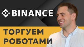 Binance API + Os.Engine: торгуем роботами btc и альткоины против usdt