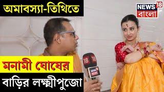 Monami Ghosh | Laxmi Puja : অমাবস্যা-তিথিতে মনামী ঘোষের বাড়ির লক্ষ্মীপুজো | N18V