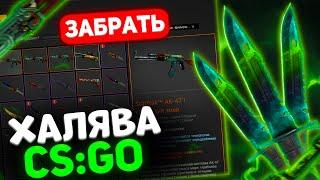  БЕСПЛАТНЫЕ СКИНЫ CS GO БЕЗ ДЕПОЗИТА 2022! АКТУАЛЬНЫЕ САЙТЫ С ХАЛЯВОЙ CS:GO БЕЗ ПОПОЛНЕНИЙ!