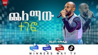 (ጨለማው ተገፎ)  ድንቅ አምልኮ ጊዜ ከዘማሪ ዘሪሁን  New Gospel music video 2017/2025