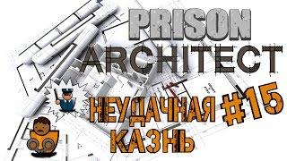 Prison Architect - Неудачная казнь, зато пожар предотвращен s02e15