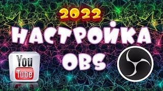 OBS STUDIO - ПОЛНАЯ НАСТРОЙКА 2022! Как Стримить в 2K на YOUTUBE