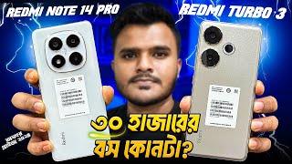 Redmi Note 14 Pro Vs Redmi Turbo 3।। এখনি সঠিক সময়।। Full Camparison In Bangla।।