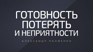 Готовность потерять и неприятности. Александр Палиенко.