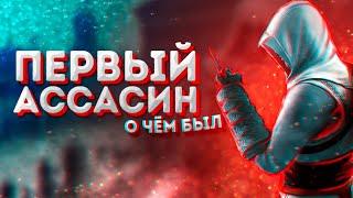 О чём был первый Assassin`s Creed 1. Как я играл в Assassin`s Creed 1