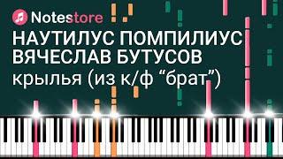 Ноты Наутилус Помпилиус, Вячеслав Бутусов - Крылья (из фильма Брат). Урок на пианино