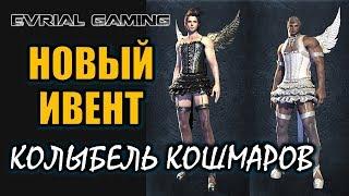 Новый ПАТЧ и ИВЕНТ (PTS Сервер) Колыбель Кошмаров Blade and Soul