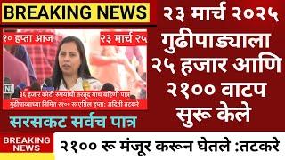 ladki bahin yojana new update 23 march | ladki bahin update paise kadhi yenar #news #yojana