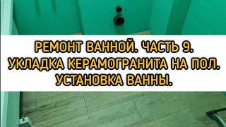 Ремонт в Ванной. Часть 9. Укладка керамогранита 1200х200 на пол. Установка ванной.