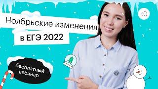 Ноябрьские изменения в ЕГЭ 2022  | ЕГЭ ЛИТЕРАТУРА 2022 | СОТКА