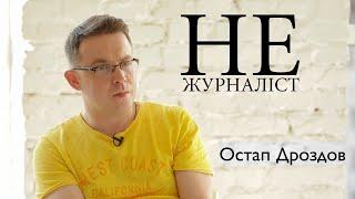  Остап Дроздов: Розмова про особисте |  Не журналіст | Архів 2019 рік