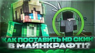 КАК ПОСТАВИТЬ HD СКИН в МАЙНКРАФТ!?