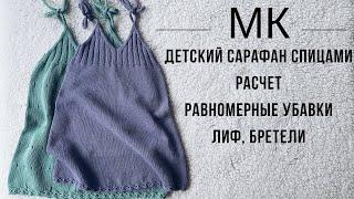 Детский сарафан спицами МК. Детское платье спицами МК.