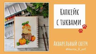 РИСУЕМ КАПКЕЙК С ТЫКВАМИ. АКВАРЕЛЬ. Как нарисовать капкейк с тыквами.