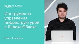 Инструменты управления инфраструктурой в Яндекс.Облаке