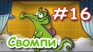 Крокодильчик Свомпи! Это Было не просто! Серия 16! Игры Под давлением! Уровень 15! Swampy