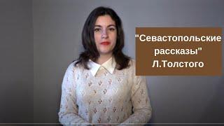 Севастопольские рассказы" Льва Толстого: неоправданные цели войны