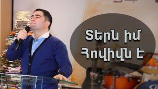 Տերն իմ Հովիվն է - Սեւակ Բարսեղյան / Tern im Hovivn e - Sevak Barseghyan / Tern im Hovivs e