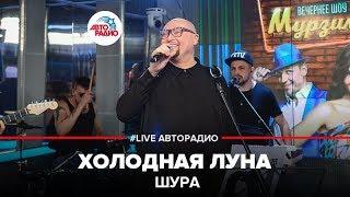 Шура - Холодная Луна (LIVE @ Авторадио)