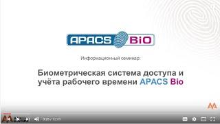 Семинар "APACS Bio Биометрическая СКУД и УРВ". Часть 1