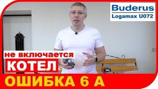 Что делать когда котел Buderus Logamax U072 выдает ошибку 6A.