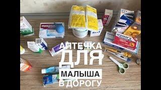 Аптечка для малыша в дорогу