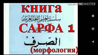 арабский язык с арабом | урок сарфа (морфология) арабского языка № 1