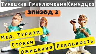 СТОМАТОЛОГИЯ В ТУРЦИИ | Медицинский туризм в турции. | Насколько страшно быть Мед Туристом в Турции.