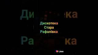 Дискотека Стара Рафалівка