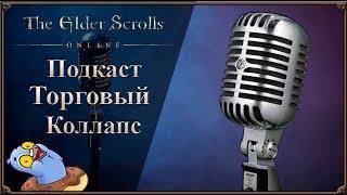 [Подкаст] Торговый Коллапс | The Elder Scrolls Online