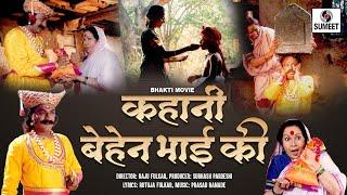 Behen Bhai Ki Kahani - Bhakti Movie | Hindi Devotional Movie | Indian Movie | Bhakti Film