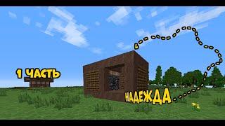 НАДЕЖДА 1 ЧАСТЬ | RUST В МАЙНКРАФТЕ! #rustme #minecraft #rust