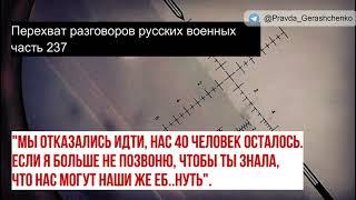 Часть 237.  "Мы отказались идти, нас 40 человек осталось!"