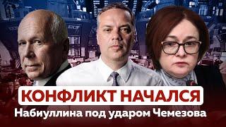 БИЗНЕС НАЧАЛ АТАКУ НА ЦЕНТРОБАНК | Шансы НАБИУЛЛИНОЙ против ЧЕМЕЗОВА