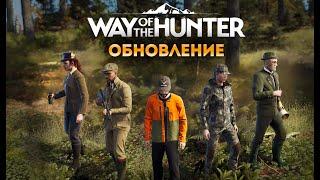 Way Of The Hunter - ОБНОВЛЕНИЕ - ЗУМ БИНОКЛЯ - СКИНЫ