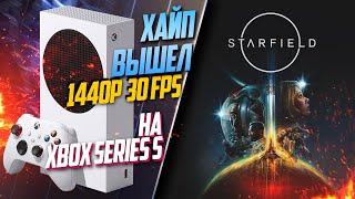 Starfield Xbox Series S 30FPS КАК РАБОТАЕТ ИГРА?