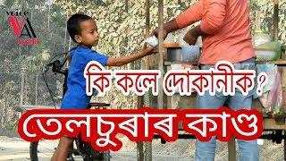 Assamese Funny Video Telsura/ assamese comedy video/ voice assam