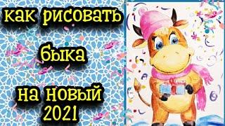 Символ 2021 года. / Как рисовать бычка. Открытка. Рисунок быка.