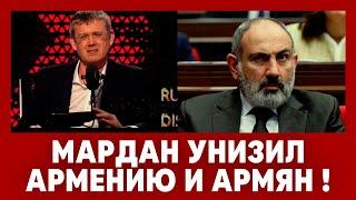 Мардан унизил Армению и армян! Пашинян в ярости.  Соловьев шокирован рейтингом. Путин отдал приказ