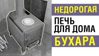 Надежная буржуйка. Отопительная печь «Бухара» для дома или дачи