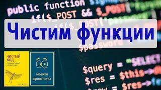 Чистый код. №2: Чистим функции. Теория и практика. По книге Роберта Мартина