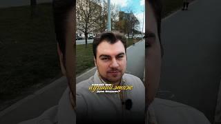 Какой лучший этаж для жизни? #квартира #недвижимость #деньги #вторичка