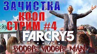 ЗАЧИЩАЕМ РАЙОНЫ | ФАР КРАЙ 5 | КООПЕРАТИВ | FAR CRY 5 #4[СТРИМ]