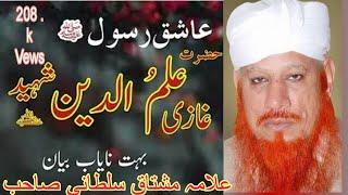 ghazi ilam deen sheed|| mushtaq sultani