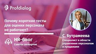 Почему короткие тесты для оценки персонала не работают?