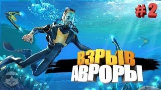 ВЗРЫВ АВРОРЫ  SUBNAUTICA  ► # 2