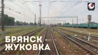 Брянск - Жуковка (Мос. ж.д., РЖД)