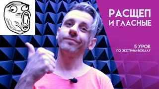 РАСЩЕПЛЯЮ ГЛАСНЫЕ (5 урок по экстрим-вокалу) #расщепление #rasp #scream #скрим #falsecords #вокал