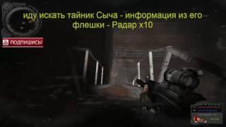 S.T.A.L.K.E.R. народный гибрид, тайник Сыча в х10 на Радаре