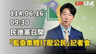 LIVE - 民進黨召開「大鯨魚霸凌大罷免！藍委集體打壓公民！」記者會